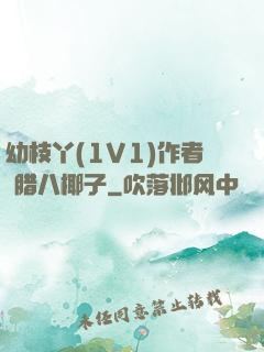 幼枝丫(1V1)作者 腊八椰子